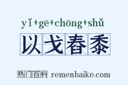 以戈舂黍是什么意思的图片